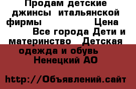 Продам детские джинсы  итальянской фирмы Bikkembergs › Цена ­ 5 000 - Все города Дети и материнство » Детская одежда и обувь   . Ненецкий АО